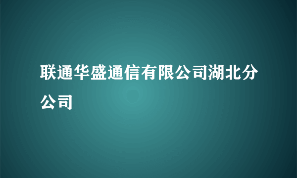 联通华盛通信有限公司湖北分公司
