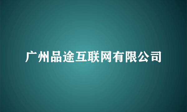 广州品途互联网有限公司