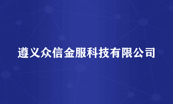 遵义众信金服科技有限公司