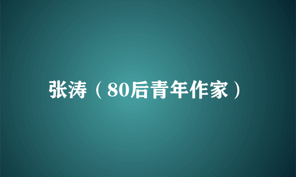 张涛（80后青年作家）