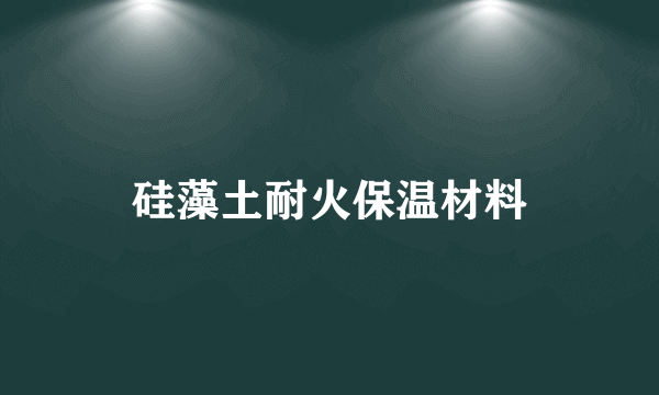 硅藻土耐火保温材料