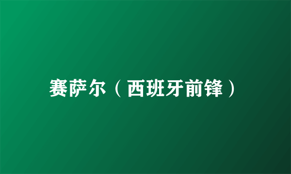 赛萨尔（西班牙前锋）