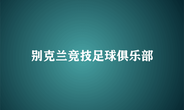 别克兰竞技足球俱乐部