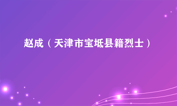 赵成（天津市宝坻县籍烈士）