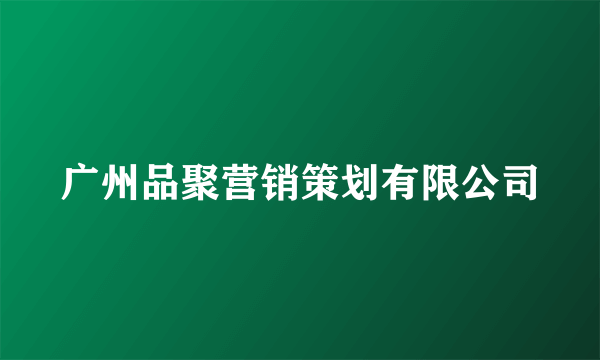 广州品聚营销策划有限公司