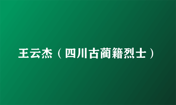 王云杰（四川古蔺籍烈士）