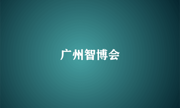 广州智博会