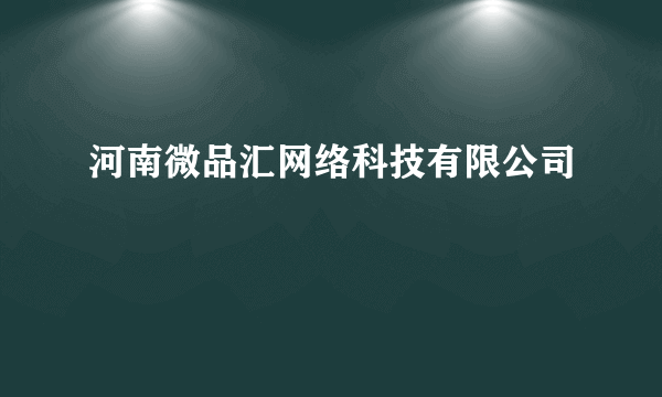 河南微品汇网络科技有限公司