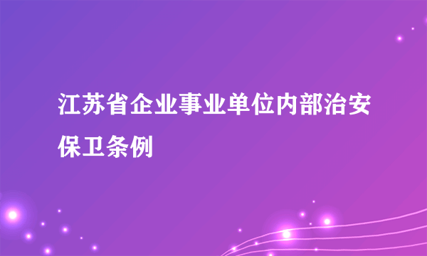 江苏省企业事业单位内部治安保卫条例