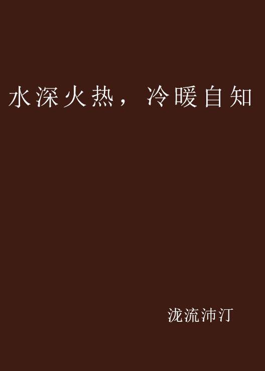 水深火热，冷暖自知