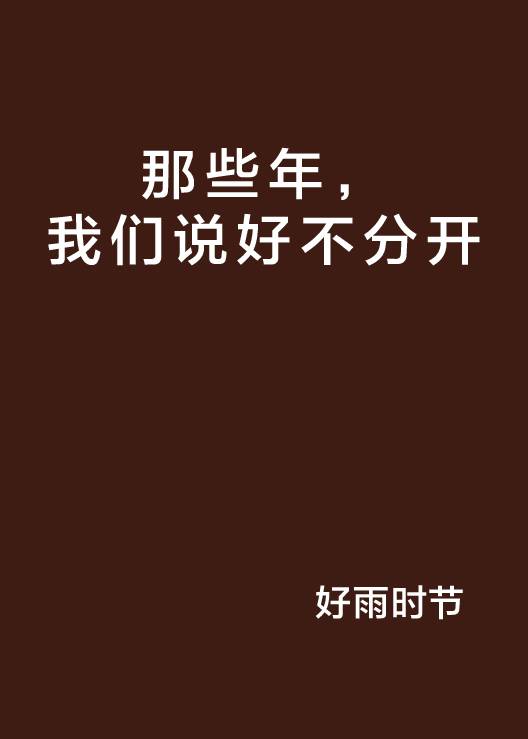那些年，我们说好不分开