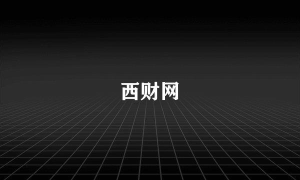 西财网