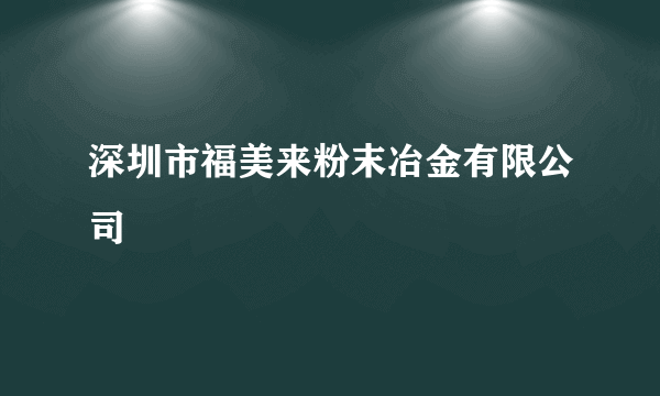 深圳市福美来粉末冶金有限公司