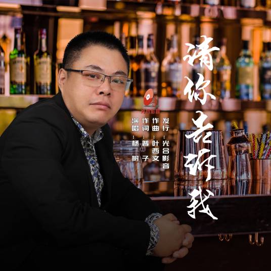 请你告诉我（杨树演唱）