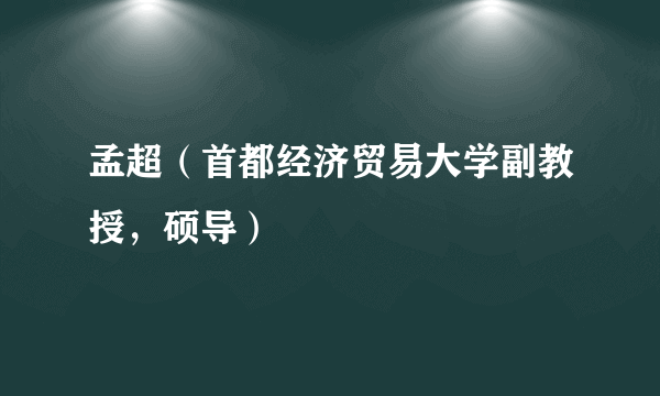 孟超（首都经济贸易大学副教授，硕导）
