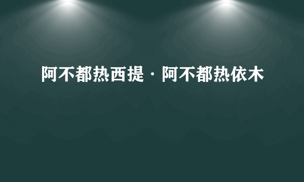 阿不都热西提·阿不都热依木