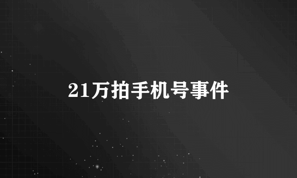 21万拍手机号事件