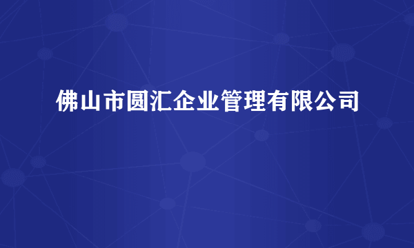 佛山市圆汇企业管理有限公司