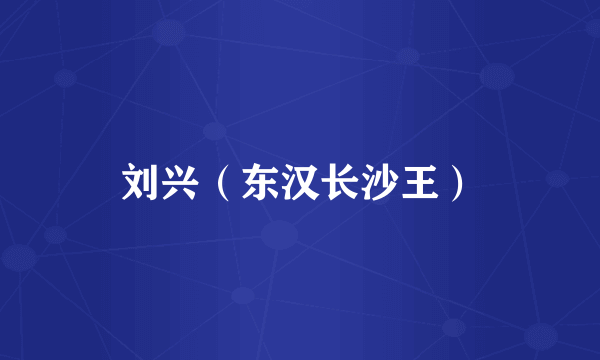 刘兴（东汉长沙王）