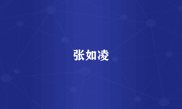 张如凌