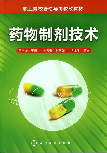 药物制剂技术（2010年化学工业出版社出版的图书）