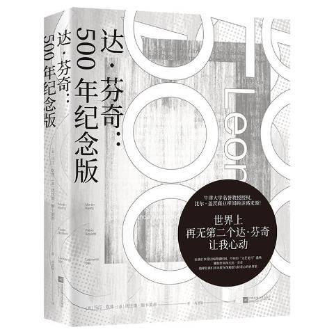 达芬奇：500年纪念版