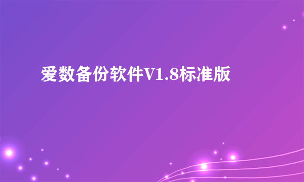 爱数备份软件V1.8标准版