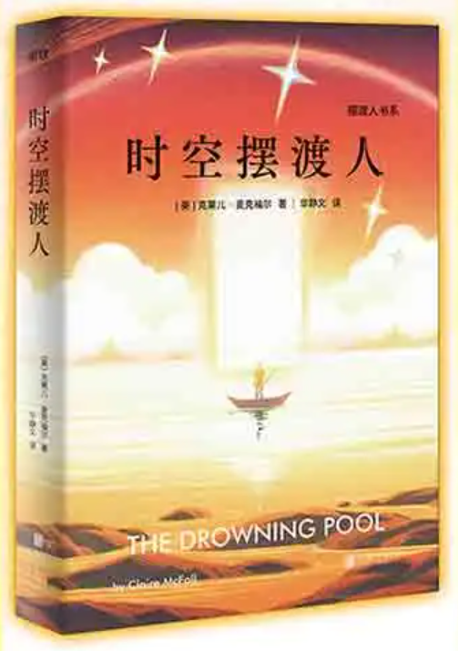 时空摆渡人（2021年北京联合出版公司出版的图书）