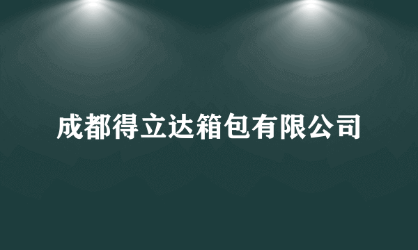 成都得立达箱包有限公司