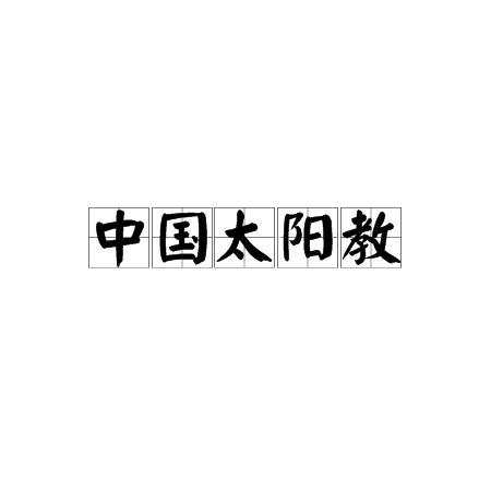 中国太阳教