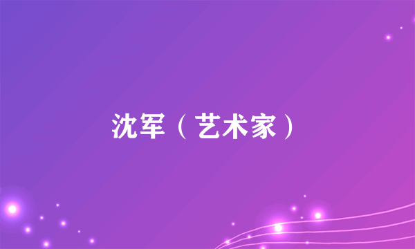 沈军（艺术家）