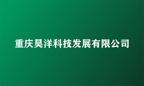 重庆昊洋科技发展有限公司