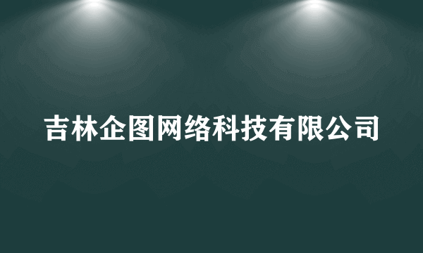 吉林企图网络科技有限公司