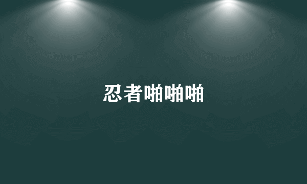 忍者啪啪啪