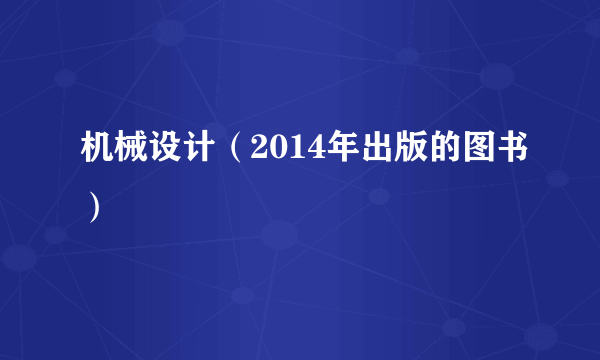 机械设计（2014年出版的图书）