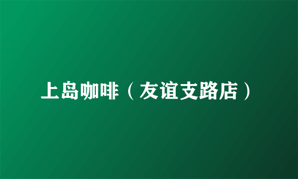 上岛咖啡（友谊支路店）