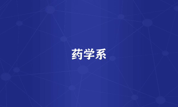 药学系