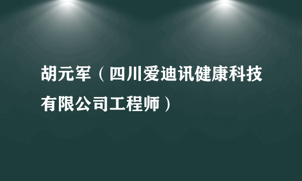 胡元军（四川爱迪讯健康科技有限公司工程师）