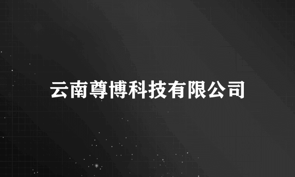 云南尊博科技有限公司