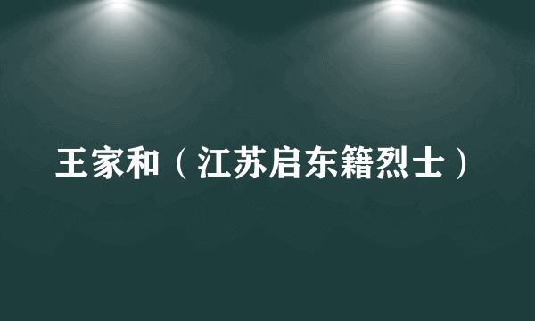 王家和（江苏启东籍烈士）