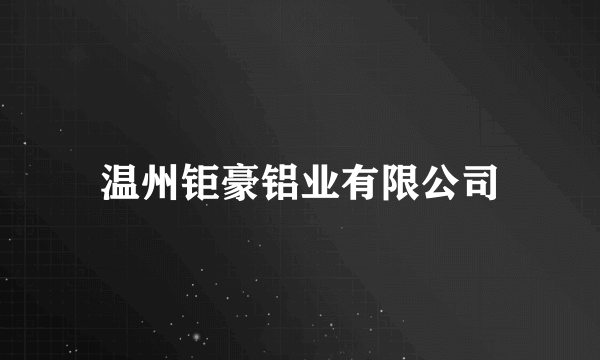 温州钜豪铝业有限公司