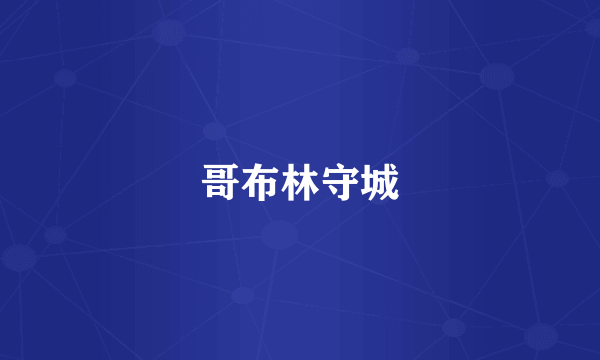 哥布林守城