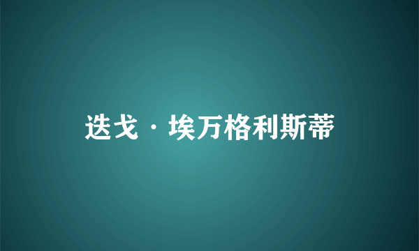 迭戈·埃万格利斯蒂