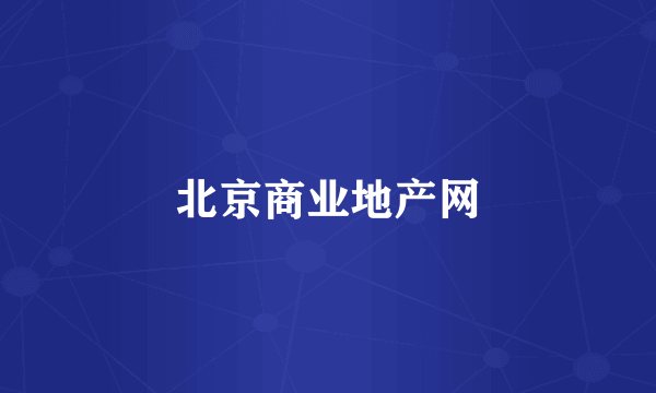 北京商业地产网