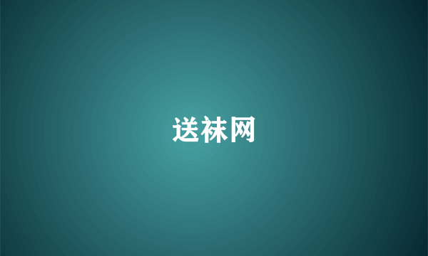 送袜网