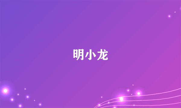 明小龙