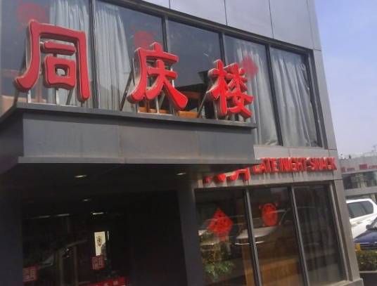 同庆楼（新站店）