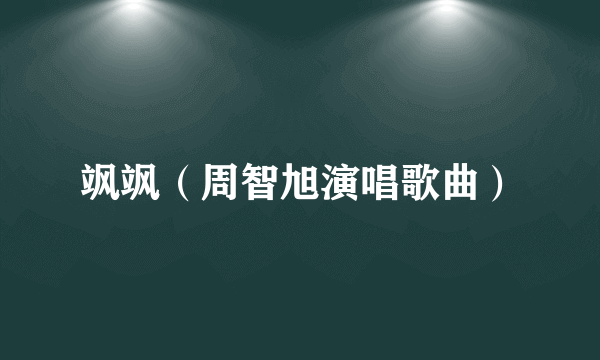 飒飒（周智旭演唱歌曲）