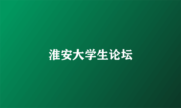淮安大学生论坛