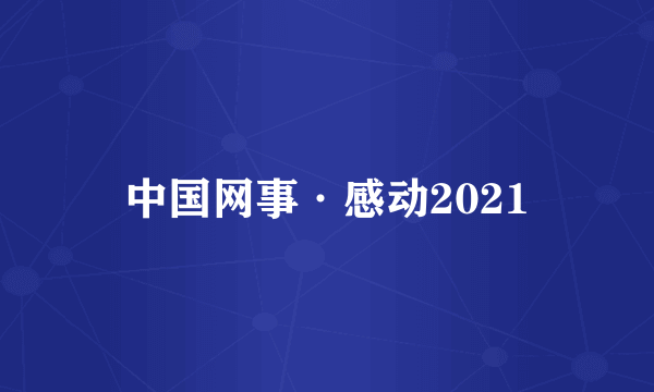 中国网事·感动2021